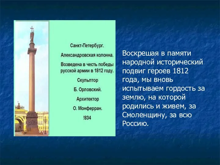 Воскрешая в памяти народной исторический подвиг героев 1812 года, мы вновь