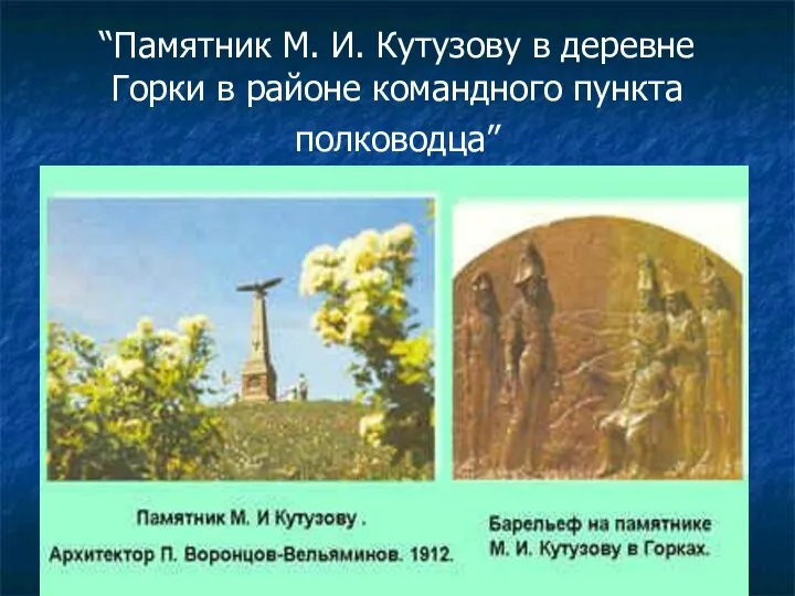 “Памятник М. И. Кутузову в деревне Горки в районе командного пункта полководца”