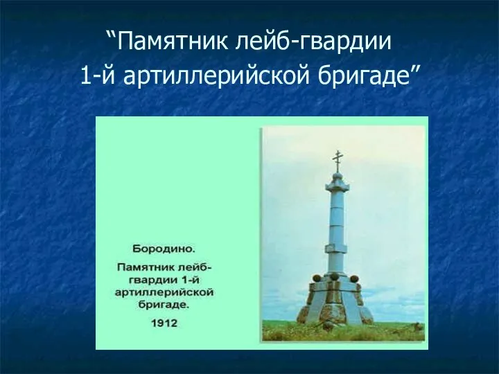 “Памятник лейб-гвардии 1-й артиллерийской бригаде”