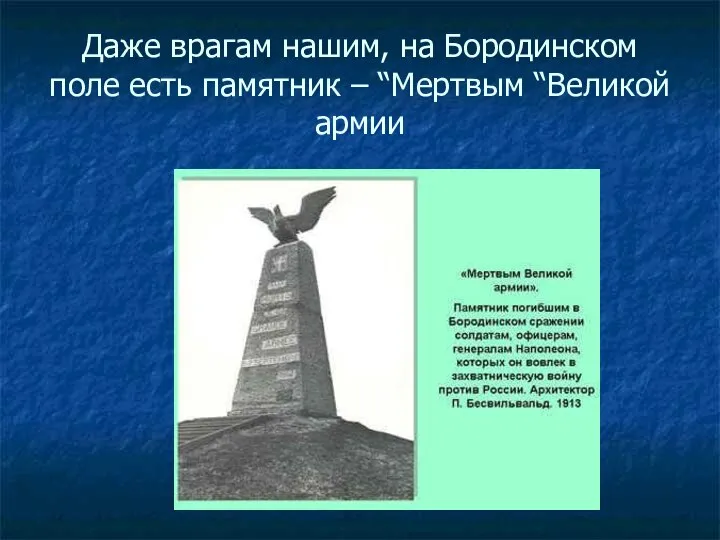 Даже врагам нашим, на Бородинском поле есть памятник – “Мертвым “Великой армии
