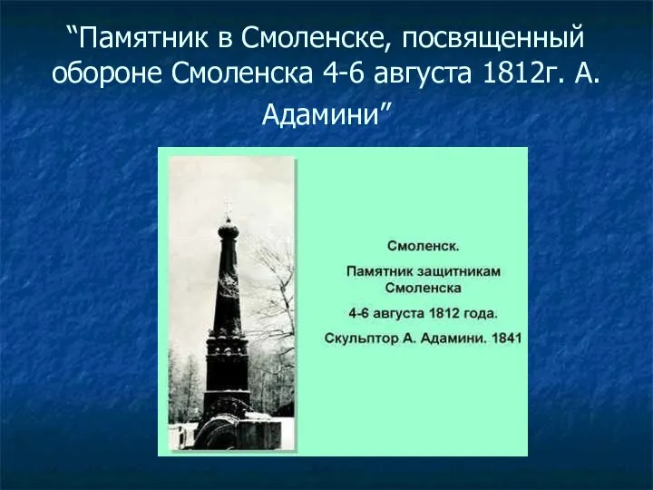 “Памятник в Смоленске, посвященный обороне Смоленска 4-6 августа 1812г. А.Адамини”