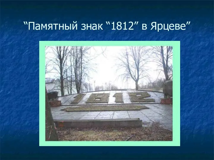 “Памятный знак “1812” в Ярцеве”