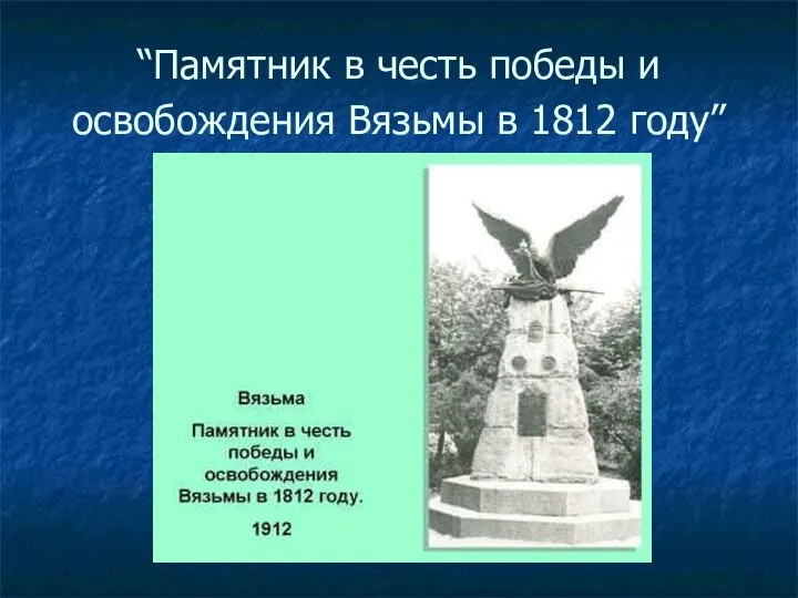 “Памятник в честь победы и освобождения Вязьмы в 1812 году”