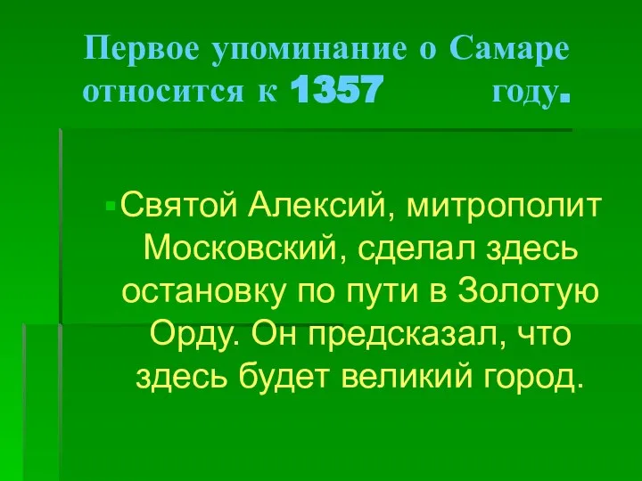 Первое упоминание о Самаре относится к 1357 году. Святой Алексий, митрополит