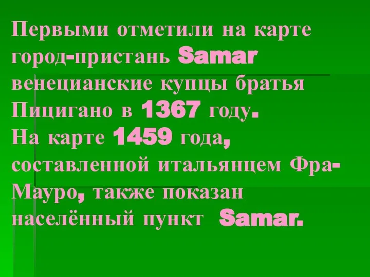 Первыми отметили на карте город-пристань Samar венецианские купцы братья Пицигано в