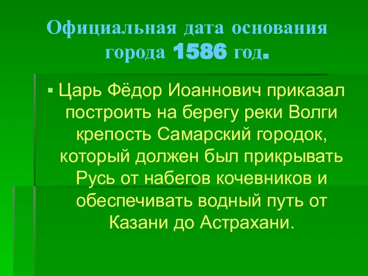 Официальная дата основания города 1586 год. Царь Фёдор Иоаннович приказал построить