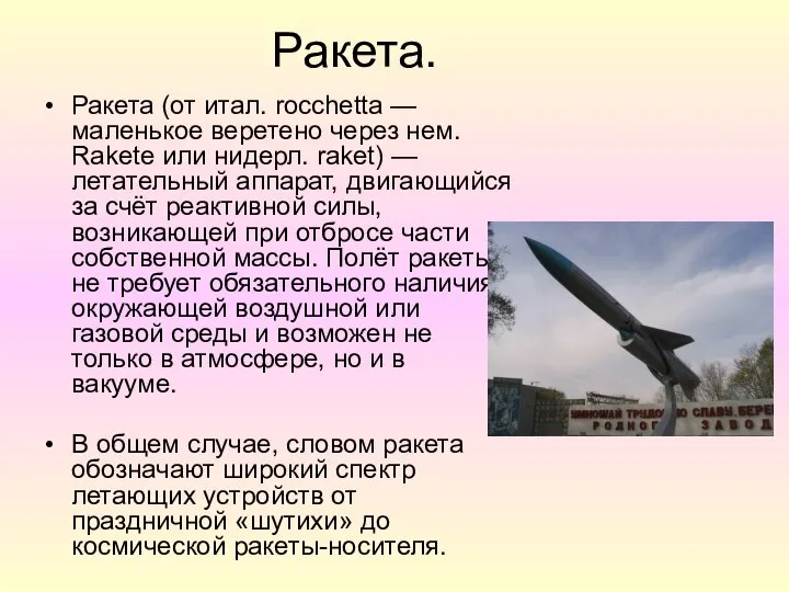 Ракета. Ракета (от итал. rocchetta — маленькое веретено через нем. Rakete