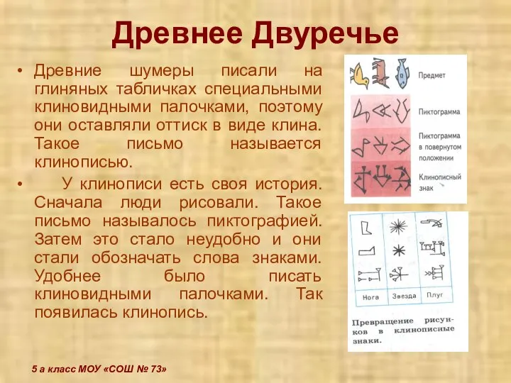 5 а класс МОУ «СОШ № 73» Древнее Двуречье Древние шумеры