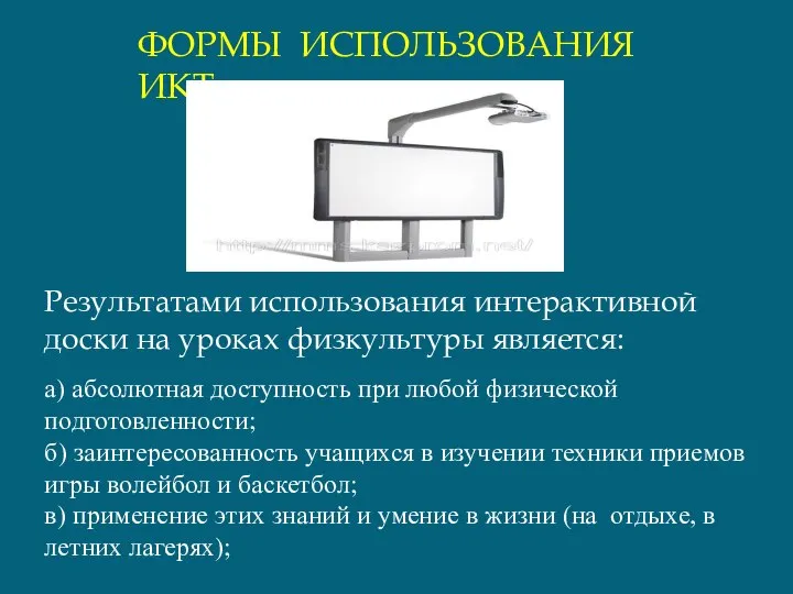 а) абсолютная доступность при любой физической подготовленности; б) заинтересованность учащихся в