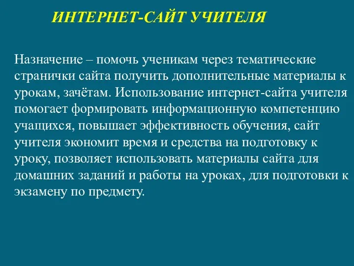 ИНТЕРНЕТ-САЙТ УЧИТЕЛЯ назначение – помочь ученикам через тематические странички сайта получить