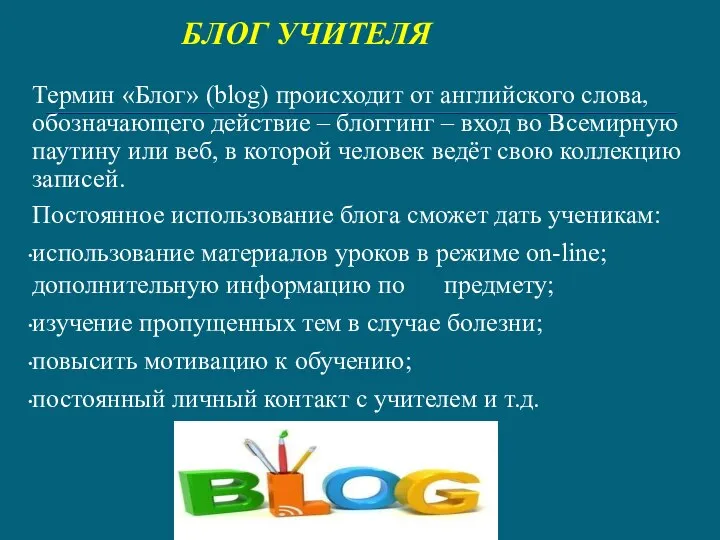 БЛОГ УЧИТЕЛЯ Термин «Блог» (blog) происходит от английского слова, обозначающего действие