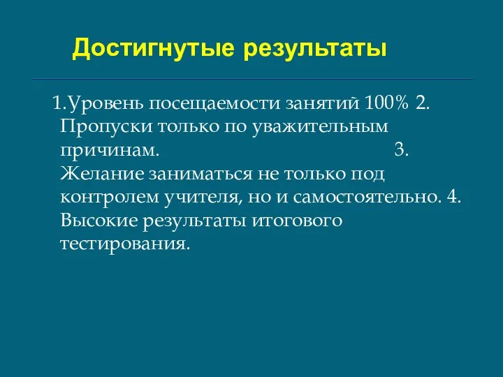 Достигнутые результаты 1.Уровень посещаемости занятий 100% 2.Пропуски только по уважительным причинам.