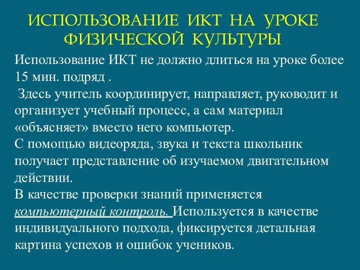 Использование ИКТ не должно длиться на уроке более 15 мин. подряд