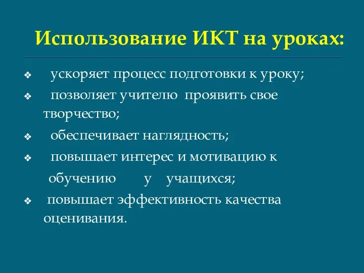 Использование ИКТ на уроках: ускоряет процесс подготовки к уроку; позволяет учителю