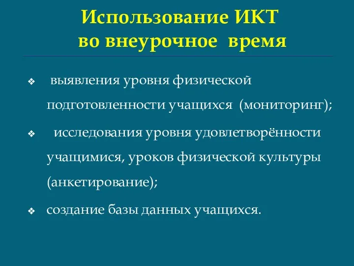 Использование ИКТ во внеурочное время выявления уровня физической подготовленности учащихся (мониторинг);