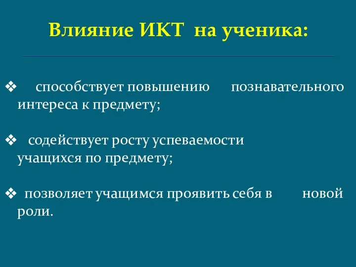 Влияние ИКТ на ученика: способствует повышению познавательного интереса к предмету; содействует