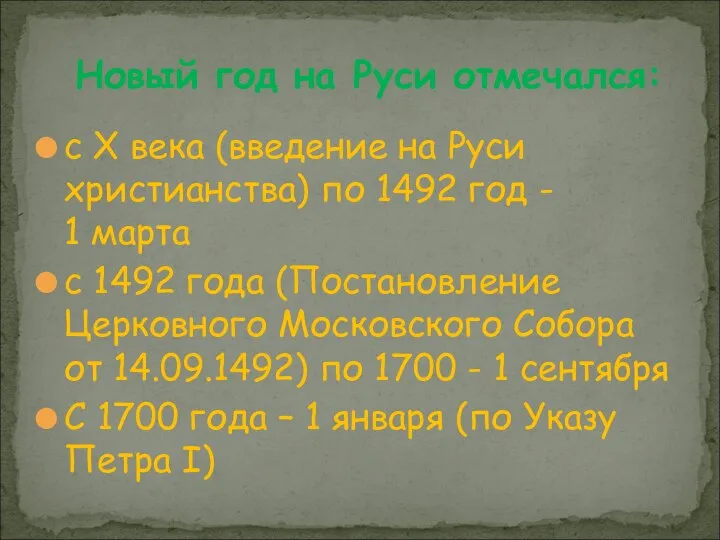 с X века (введение на Руси христианства) по 1492 год -