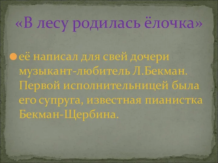 её написал для свей дочери музыкант-любитель Л.Бекман. Первой исполнительницей была его