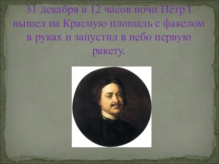 31 декабря в 12 часов ночи Пётр І вышел на Красную