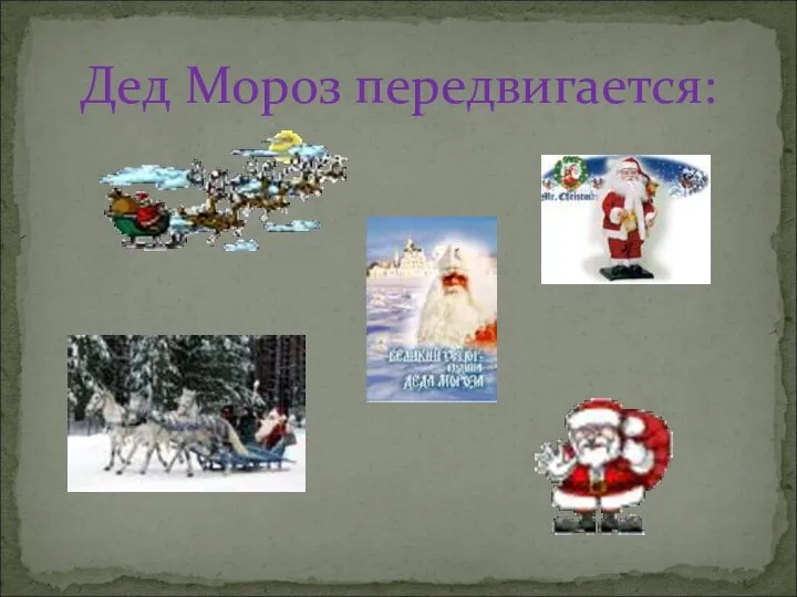 Дед Мороз передвигается: