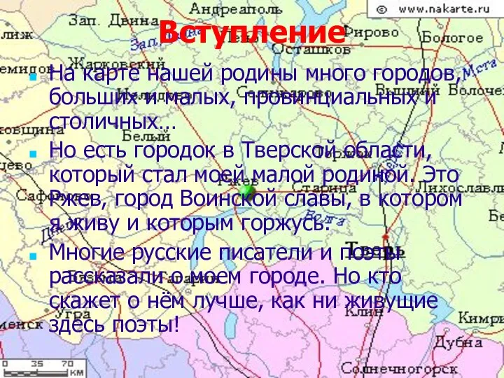 Вступление На карте нашей родины много городов, больших и малых, провинциальных