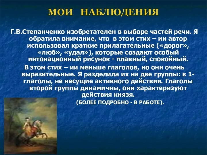 МОИ НАБЛЮДЕНИЯ Г.В.Степанченко изобретателен в выборе частей речи. Я обратила внимание,