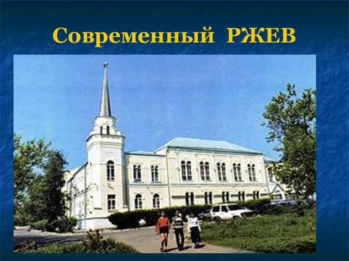 Современный РЖЕВ