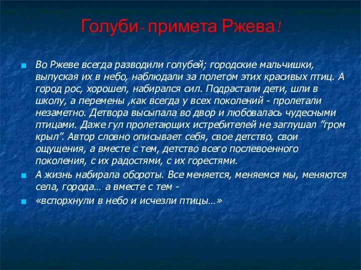 Голуби- примета Ржева! Во Ржеве всегда разводили голубей; городские мальчишки, выпуская