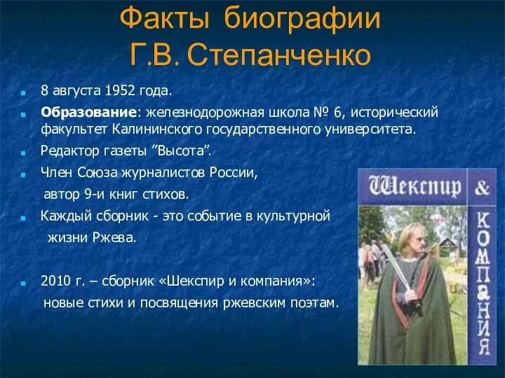 Факты биографии Г.В. Степанченко 8 августа 1952 года. Образование: железнодорожная школа
