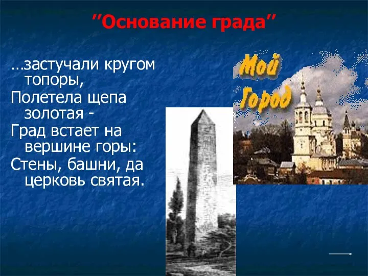 ’’Основание града’’ …застучали кругом топоры, Полетела щепа золотая - Град встает