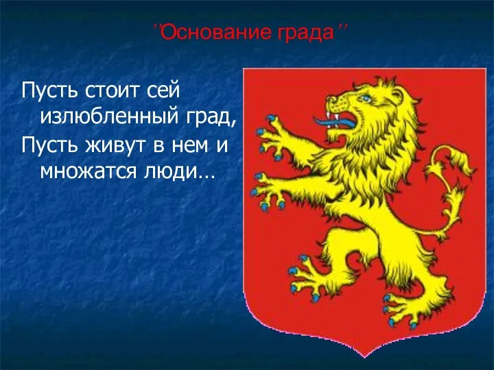 ’’Основание града’’ Пусть стоит сей излюбленный град, Пусть живут в нем и множатся люди…