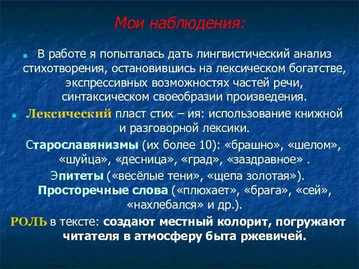 Мои наблюдения: В работе я попыталась дать лингвистический анализ стихотворения, остановившись