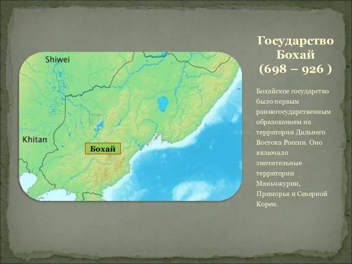 Государство Бохай (698 – 926 ) Бохайское государство было первым раннегосударственным