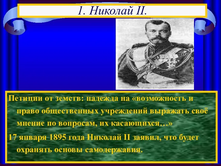 Петиции от земств: надежда на «возможность и право общественных учреждений выражать