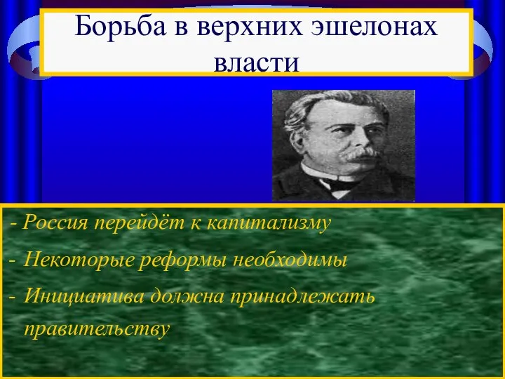 - Россия перейдёт к капитализму Некоторые реформы необходимы Инициатива должна принадлежать