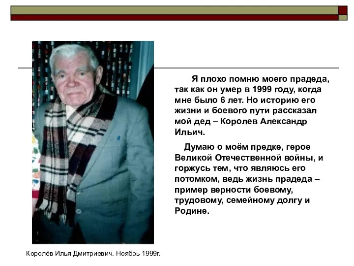 Я плохо помню моего прадеда, так как он умер в 1999