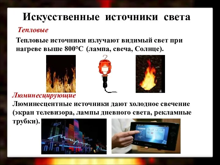 Искусственные источники света Тепловые Люминесцирующие Тепловые источники излучают видимый свет при