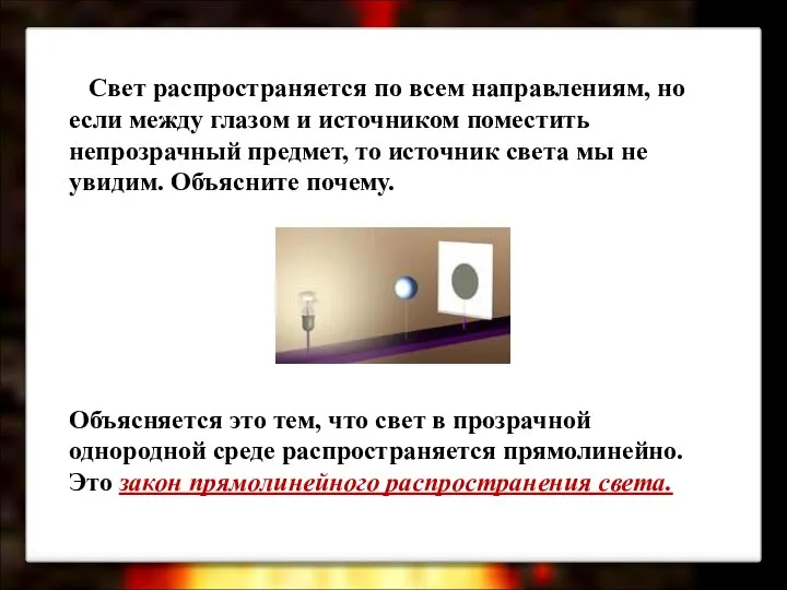 Свет распространяется по всем направлениям, но если между глазом и источником