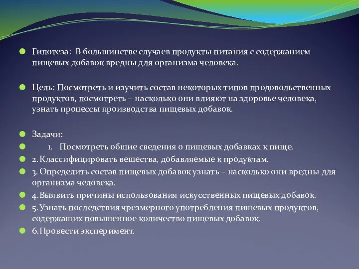 Гипотеза: В большинстве случаев продукты питания с содержанием пищевых добавок вредны