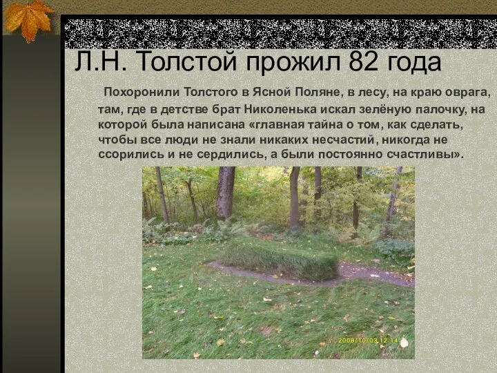 Л.Н. Толстой прожил 82 года Похоронили Толстого в Ясной Поляне, в