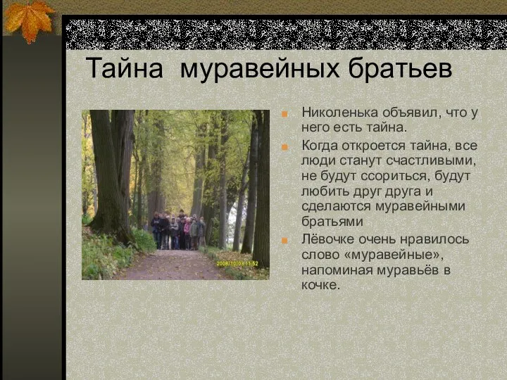 Тайна муравейных братьев Николенька объявил, что у него есть тайна. Когда