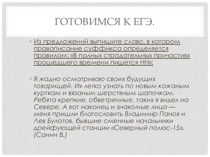 Готовимся к ЕГЭ. Из предложений выпишите слово, в котором правописание суффикса