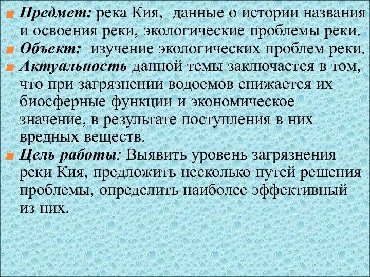 Предмет: река Кия, данные о истории названия и освоения реки, экологические