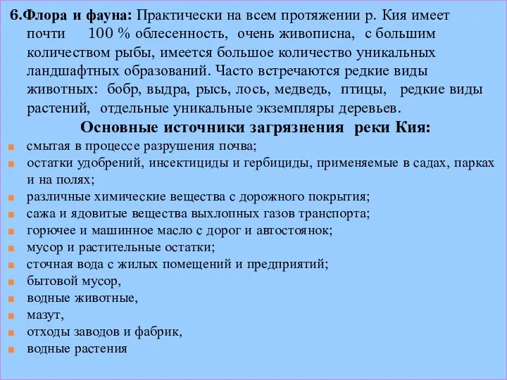 6.Флора и фауна: Практически на всем протяжении р. Кия имеет почти