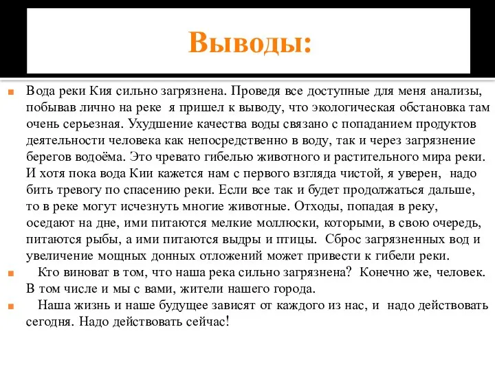 Выводы: Вода реки Кия сильно загрязнена. Проведя все доступные для меня