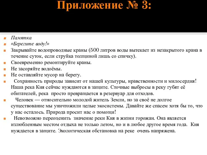 Приложение № 3: Памятка «Берегите воду!» Закрывайте водопроводные краны (500 литров