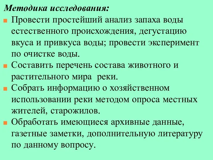 Методика исследования: Провести простейший анализ запаха воды естественного происхождения, дегустацию вкуса