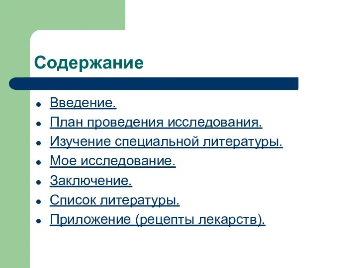 Содержание Введение. План проведения исследования. Изучение специальной литературы. Мое исследование. Заключение. Список литературы. Приложение (рецепты лекарств).