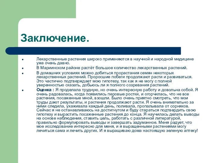 Заключение. Лекарственные растения широко применяются в научной и народной медицине уже