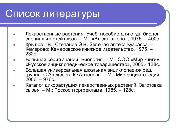 Список литературы Лекарственные растения. Учеб. пособие для студ. биолог. специальностей вузов.